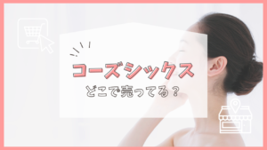 コーズシックス どこで売ってる