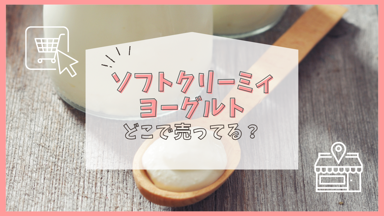 ソフトクリーミィヨーグルト どこで売ってる