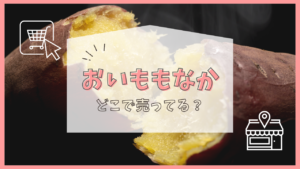 おいももなか どこで売ってる