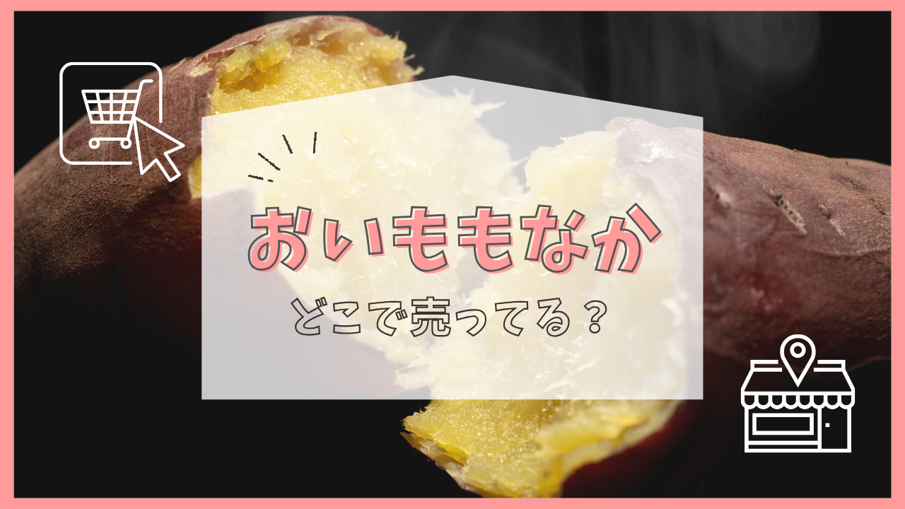 おいももなか　どこで売ってる