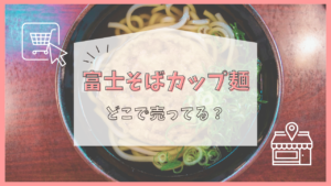 富士そば　カップ麺　どこで売ってる