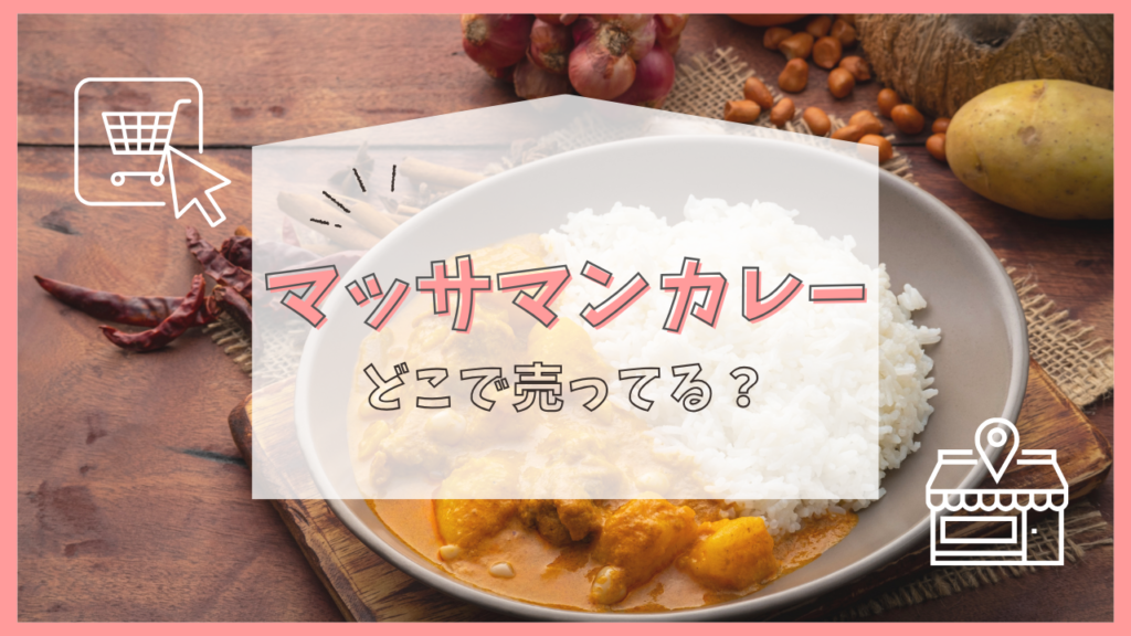 マッサマンカレー　どこに売ってる
