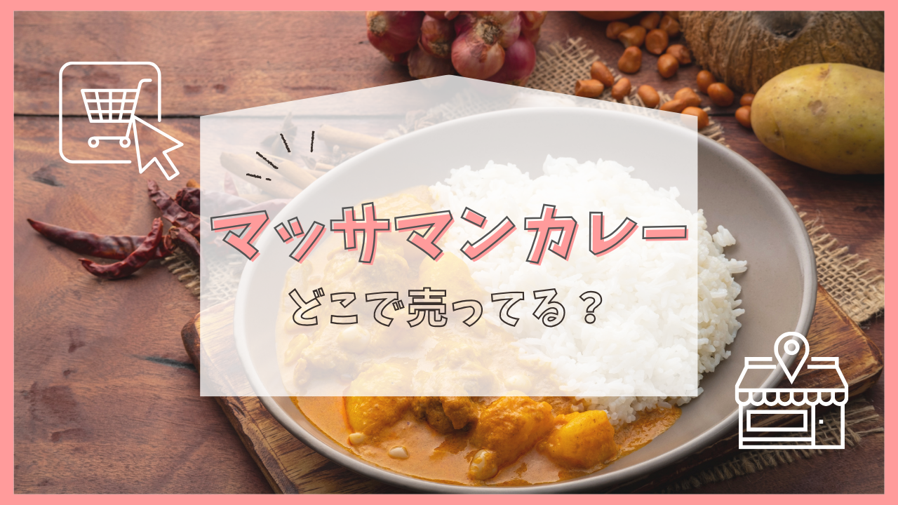 マッサマンカレー どこに売ってる