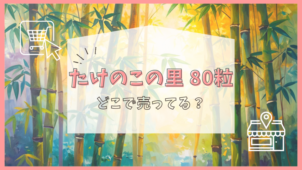 たけのこの里　80粒　どこで売ってる
