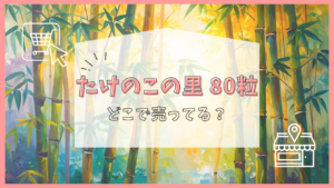 たけのこの里　80粒　どこで売ってる