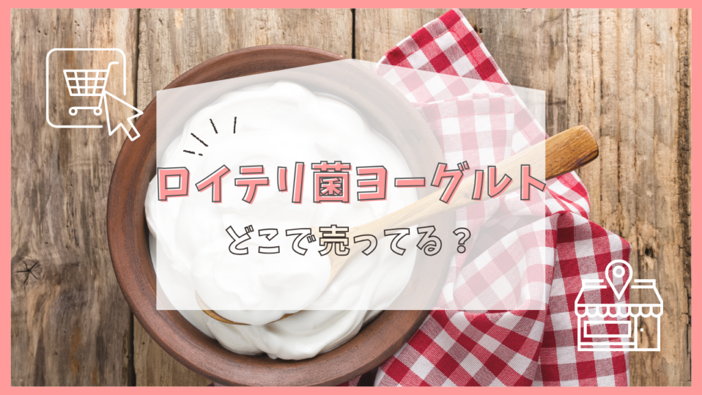 ロイテリ菌ヨーグルト　どこで売ってる