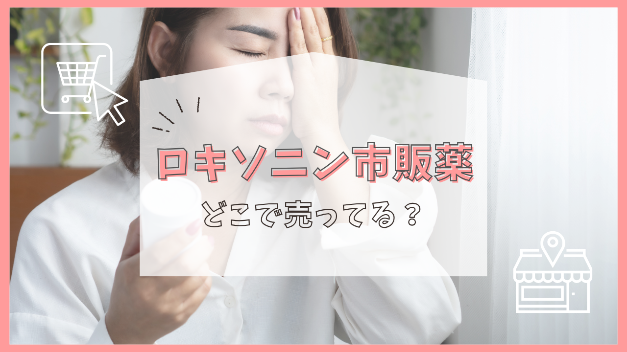 ロキソニン市販薬 どこで売ってる