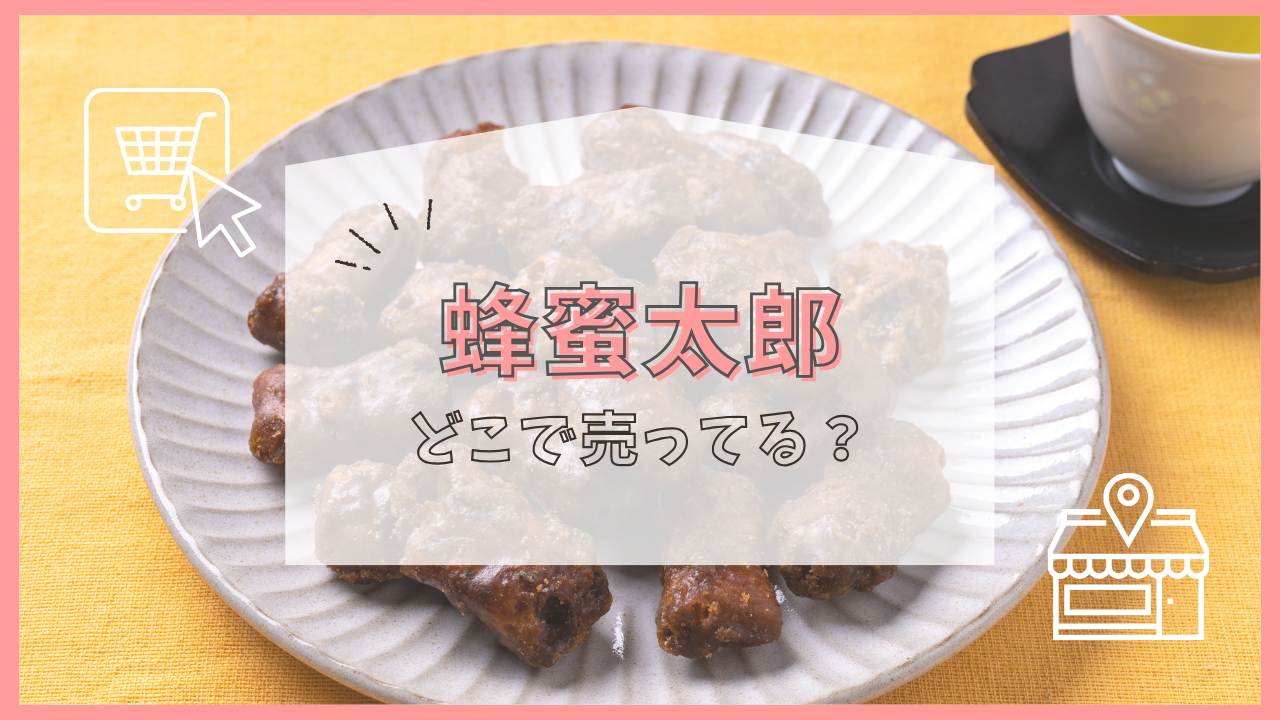 蜂蜜太郎 どこで売ってる