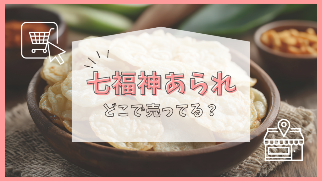 七福神あられ　どこで売ってる