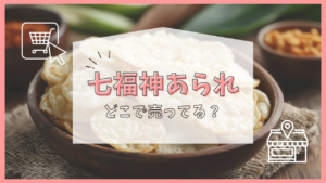 七福神あられ どこで売ってる