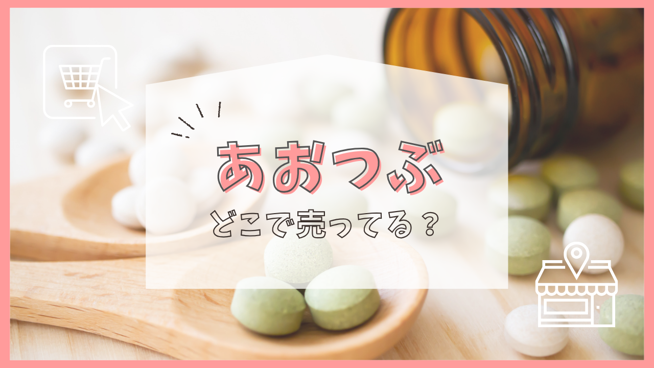 あおつぶ どこで売ってる