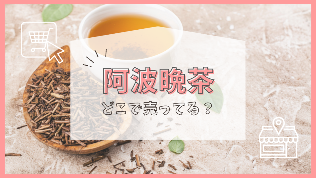 阿波晩茶　どこで売ってる