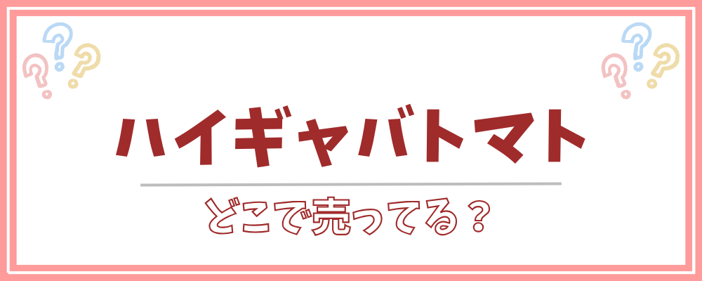 ハイギャバトマト　どこで売ってる