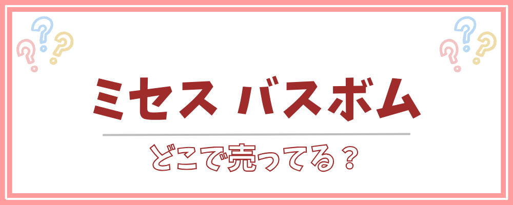 ミセスバスボム　どこで売ってる