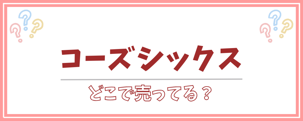 コーズシックス　どこで売ってる