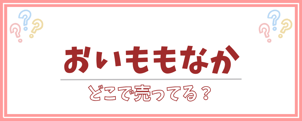 おいももなか　どこで売ってる