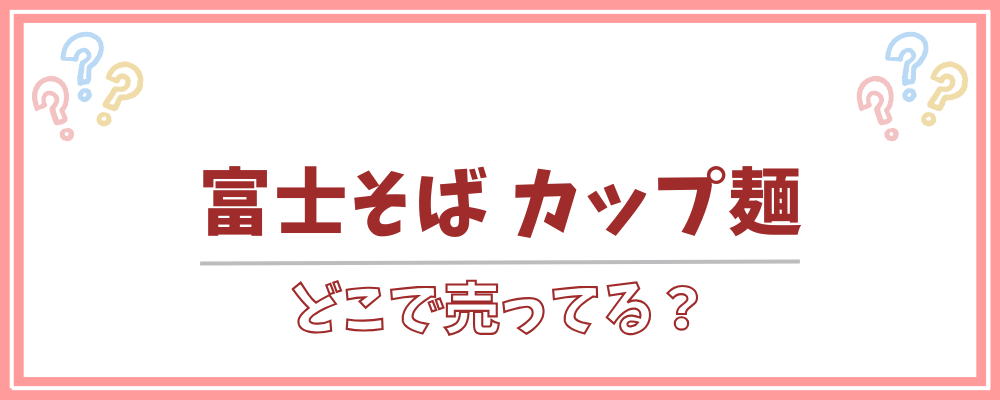 富士そば カップ麺 どこで売ってる