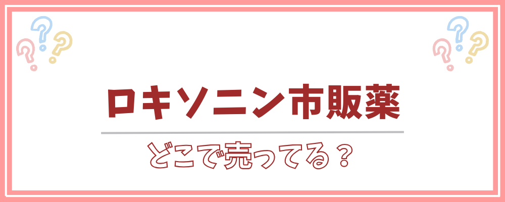 ロキソニン市販薬 どこで売ってる