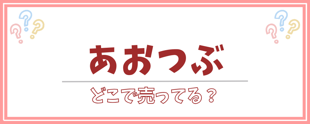 あおつぶ　どこで売ってる