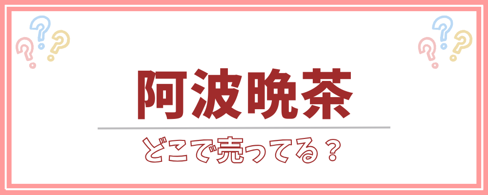 阿波晩茶　どこで売ってる