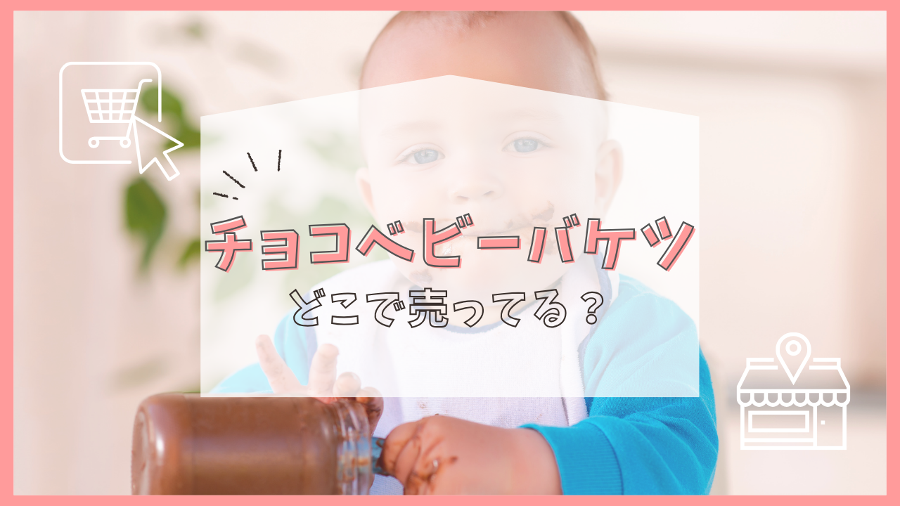 チョコベビーバケツ どこに売ってる