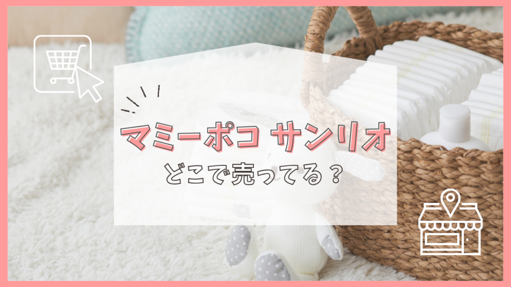 マミーポコ　サンリオ　どこで売ってる