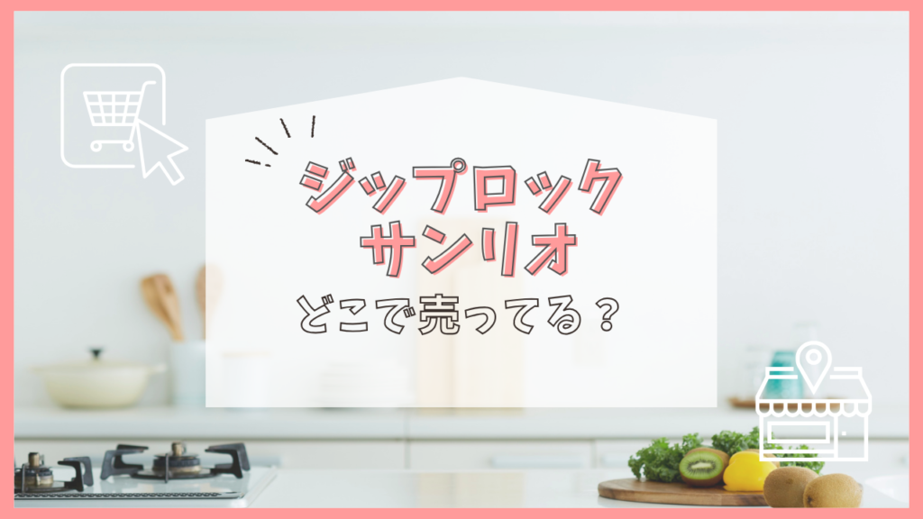 ジップロック　サンリオ　どこで売ってる