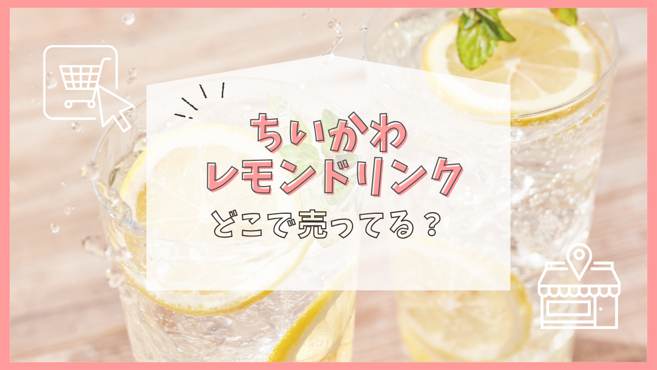 ちいかわ レモンドリンク どこで売ってる