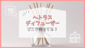 へトラスディフューザー どこで売ってる