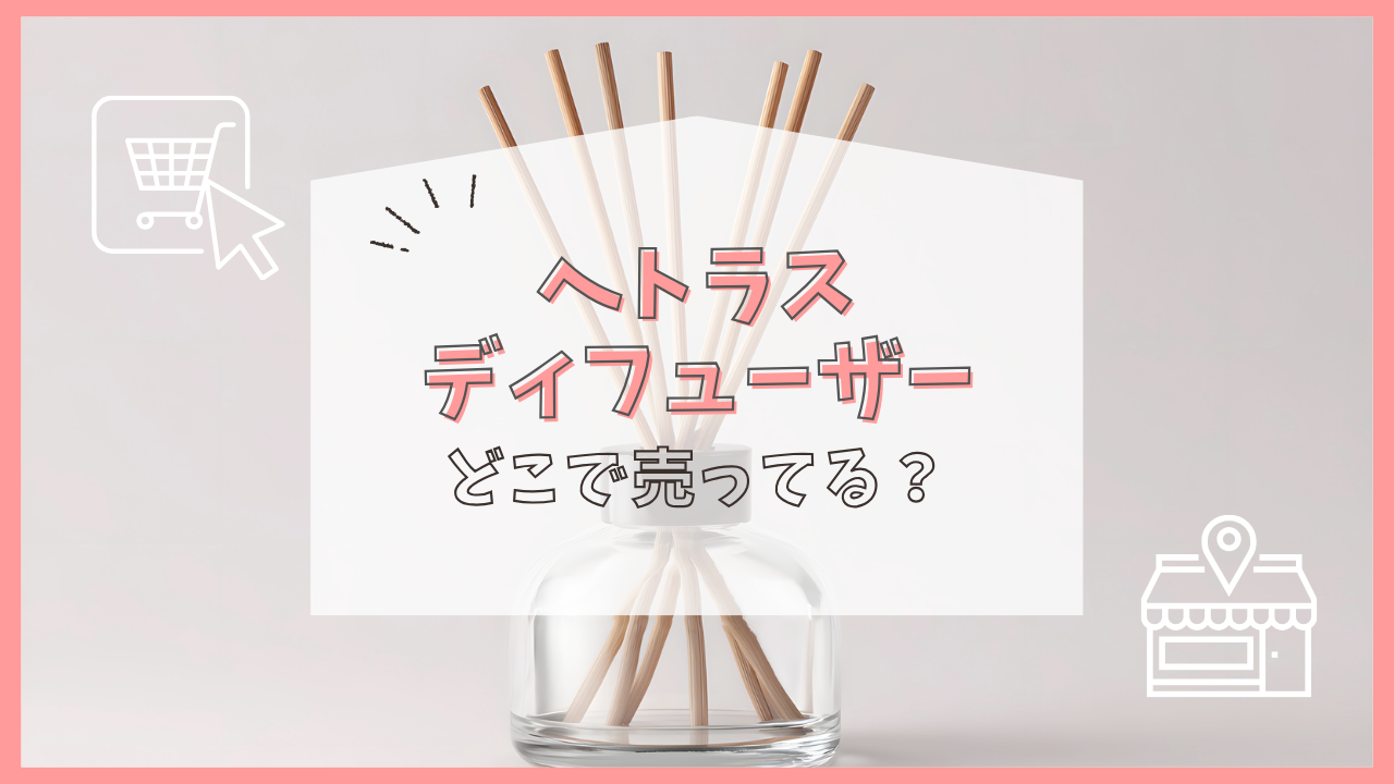 へトラスディフューザー どこで売ってる