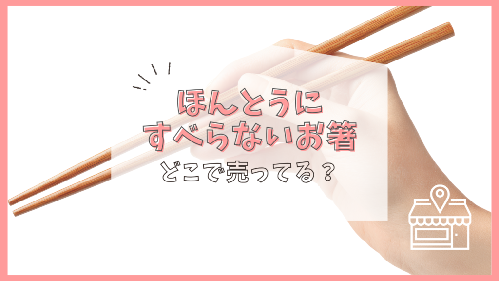 ほんとうにすべらないお箸　どこで売ってる