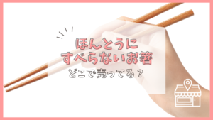 ほんとうにすべらないお箸　どこで売ってる