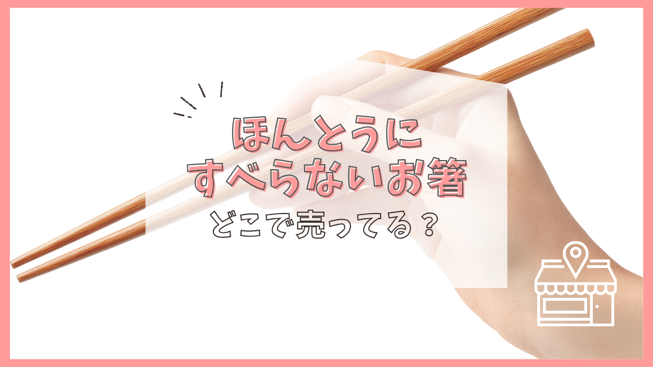 ほんとうにすべらないお箸 どこで売ってる