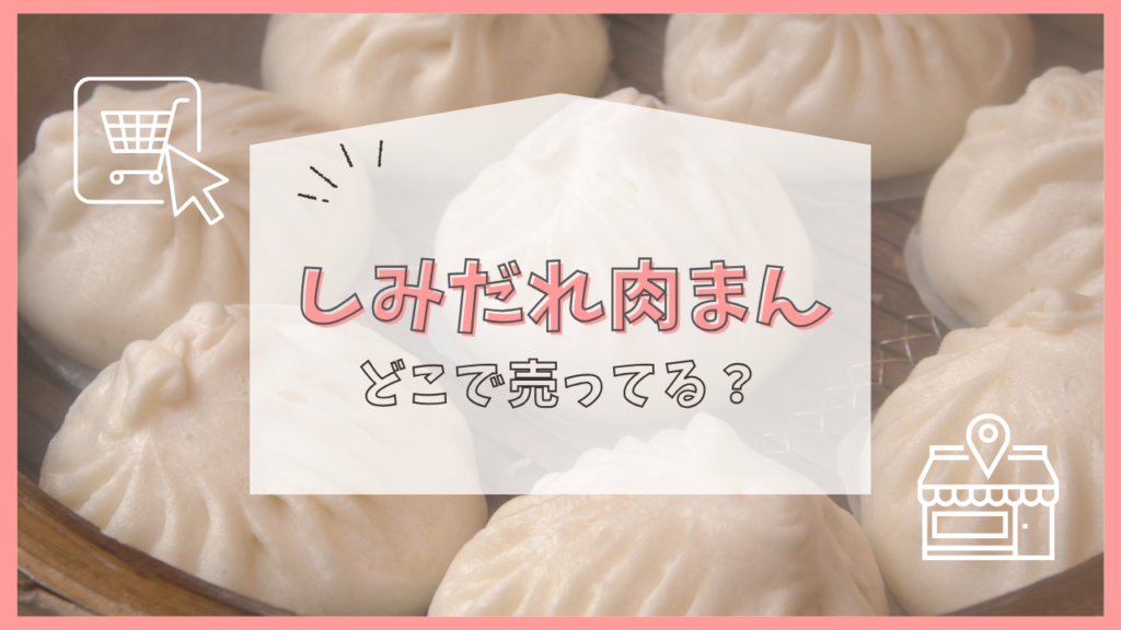 しみだれ肉まん　どこで売ってる