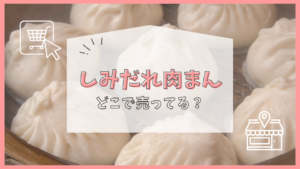 しみだれ肉まん　どこで売ってる