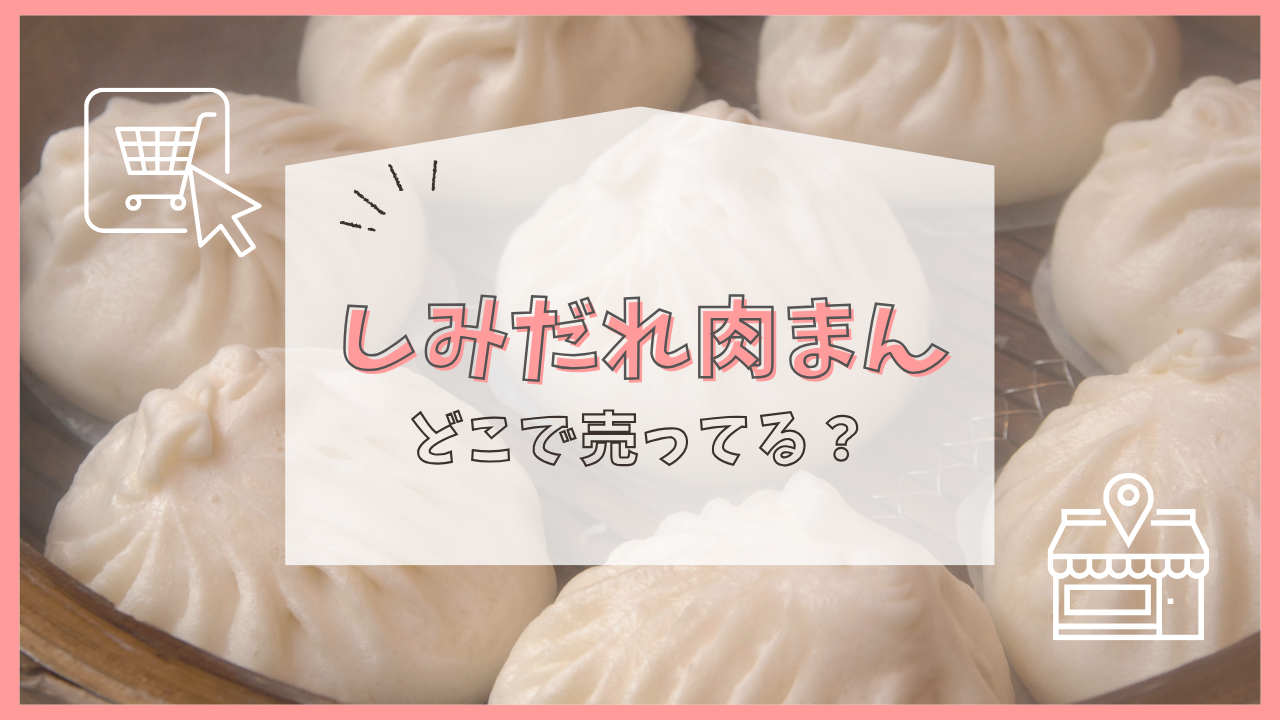しみだれ肉まん どこで売ってる