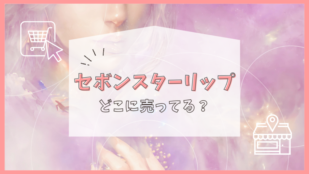 セボンスターリップ　どこに売ってる