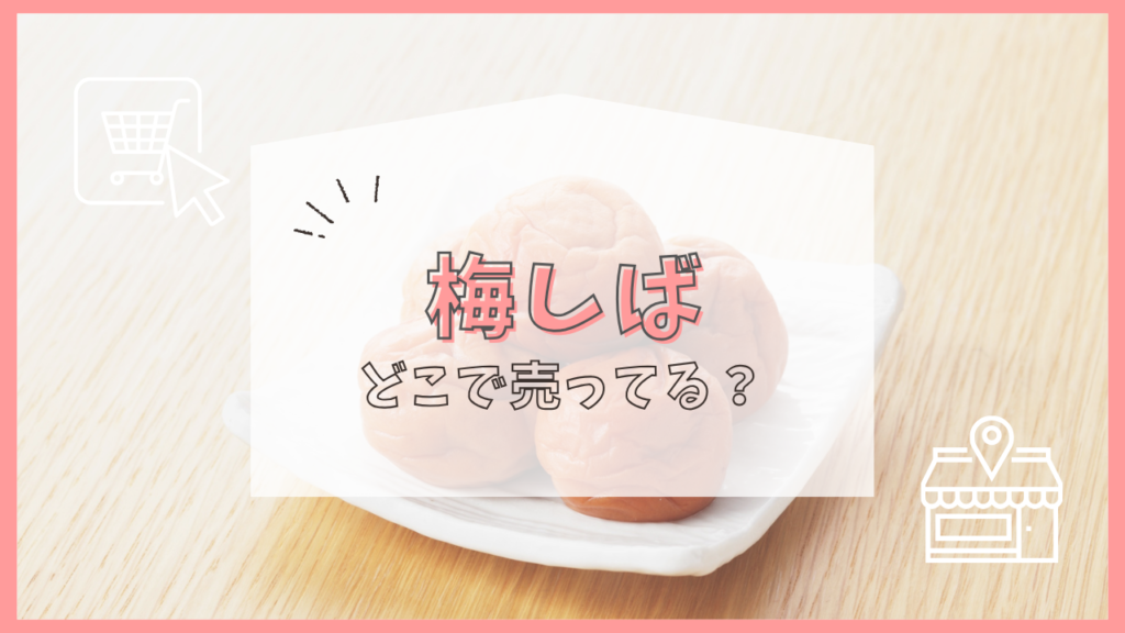 梅しば　どこに売ってる
