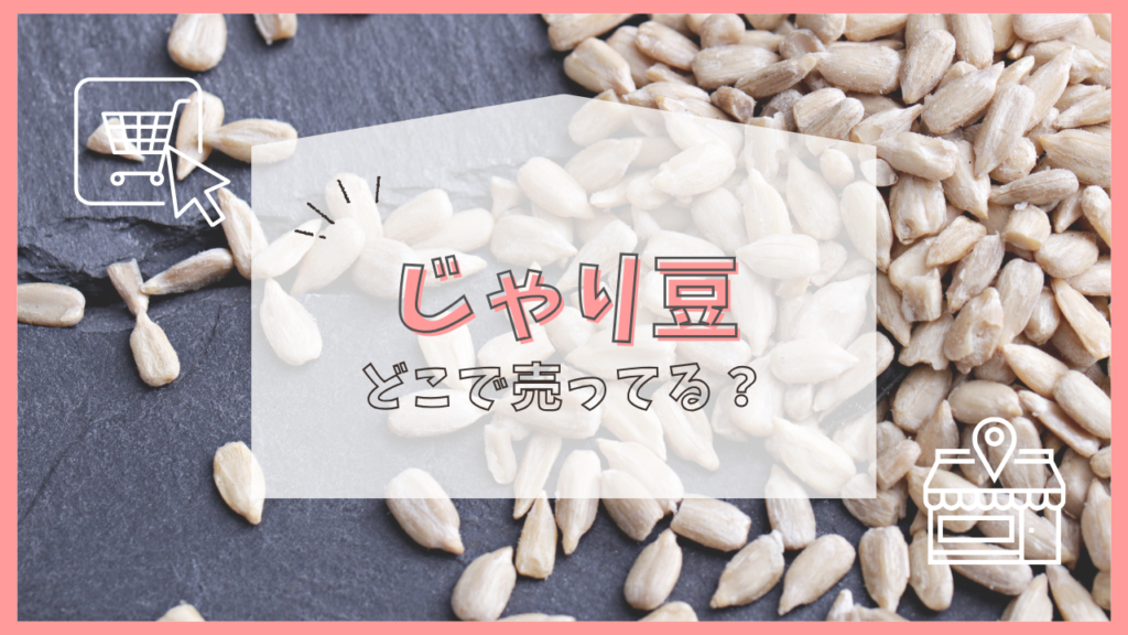 じゃり豆　どこで売ってる