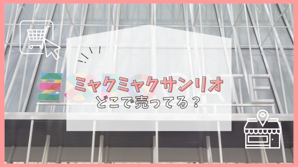 ミャクミャクサンリオ　どこで売ってる