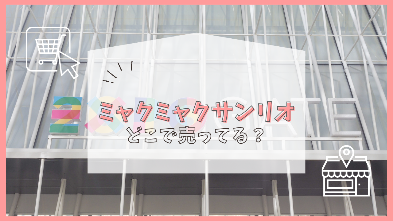 ミャクミャクサンリオ どこで売ってる