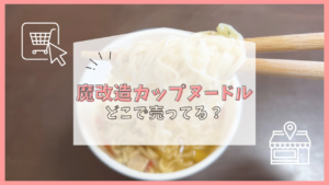 魔改造カップヌードル　どこで売ってる