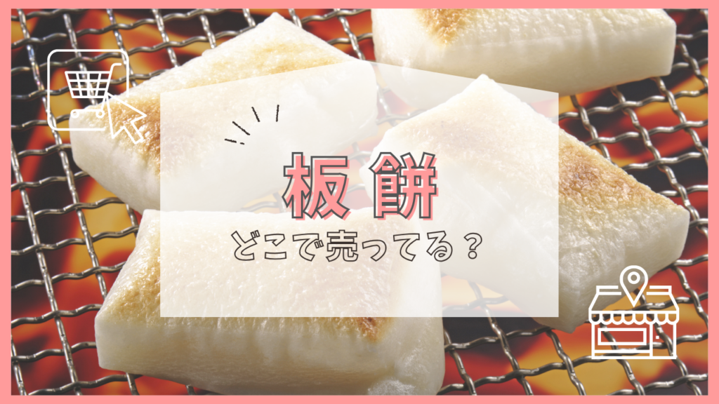 板餅　どこで売ってる