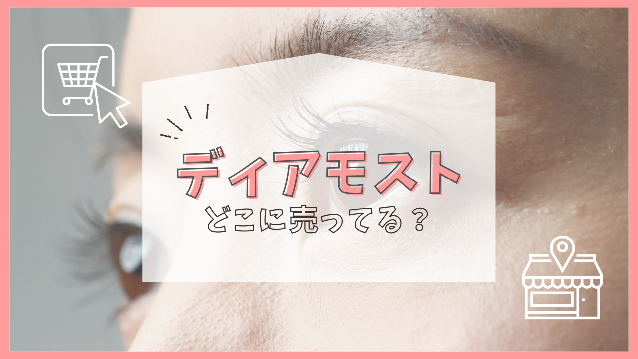 ディアモスト どこに売ってる