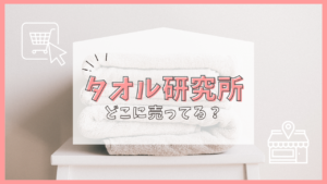 タオル研究所 どこに売ってる