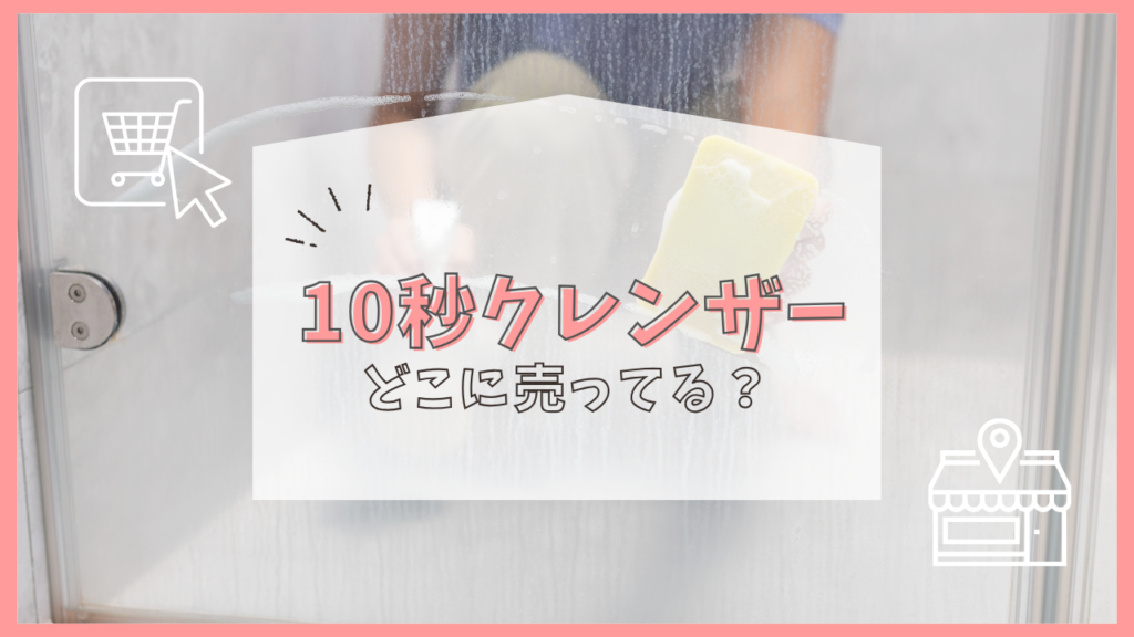 10秒クレンザー　どこに売ってる