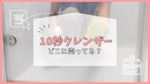 10秒クレンザー どこに売ってる