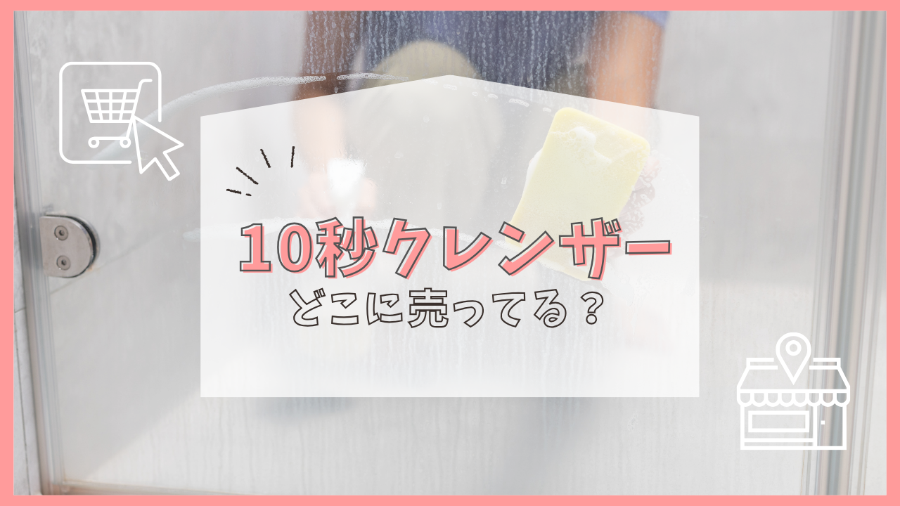 10秒クレンザー どこに売ってる