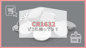 cr1632　どこで売ってる