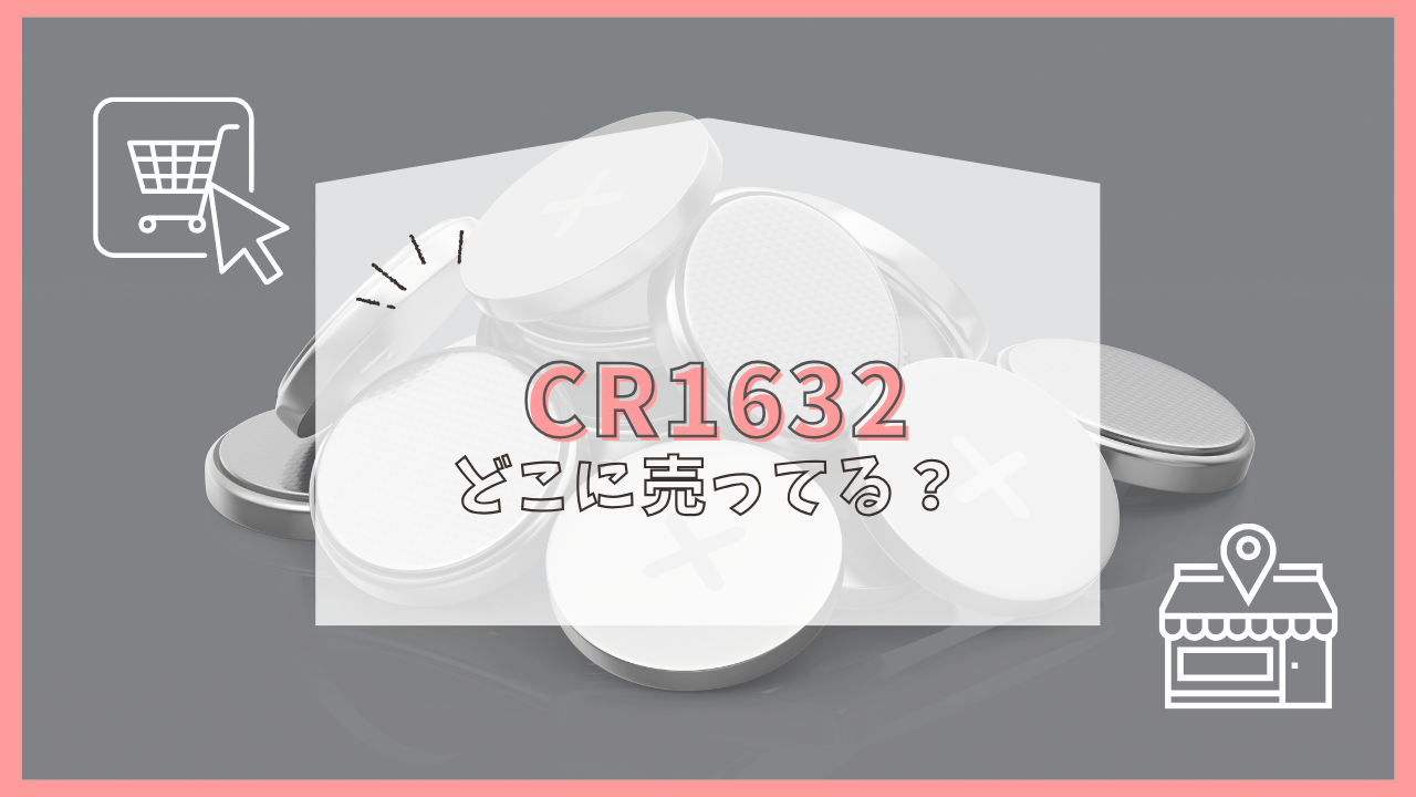 cr1632 どこで売ってる